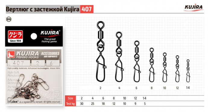 Вертлюг с застежкой Kujira 407 BN №12 6 кг (8 шт.)