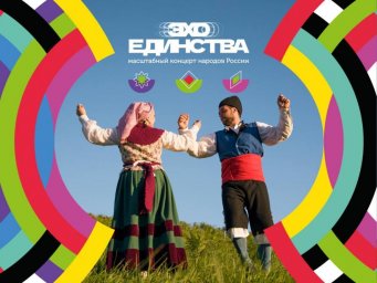 Уфа примет масштабный фестиваль Эхо Единства для популяризации этно-музыки народов России