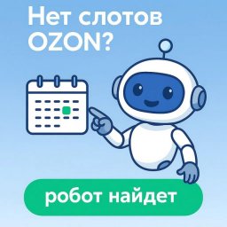 В РФ начал работать SlotLoom — система автоматизации бронирования слотов поставок на OZON В РФ начал работать SlotLoom — система автоматизации бронирования слотов поставок на OZON
